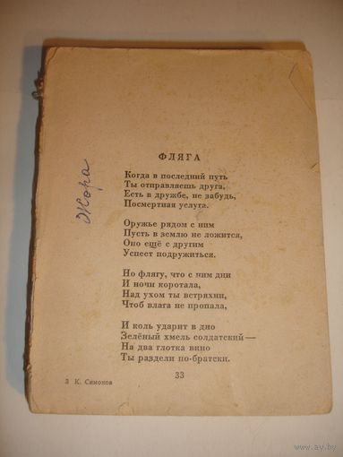 Стихи К.Симонов старенькая книга без обложки не все листы, как на фото