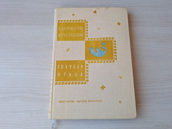 Голубая птица - легенды и сказки 1974 - рис. Власов - Зеленая пиала - по мотивам сказок и легенд народов Средней Азии - Туркменские сказки об Ярты-Гулоке