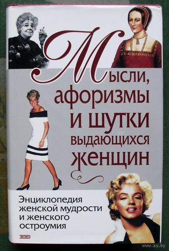 Мысли, афоризмы и шутки выдающихся женщин. Душенко К. В., Манчха Г. П.