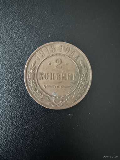 2 копейки 1915 года. Хорошее состояние. Не чищена. С 1 рубля