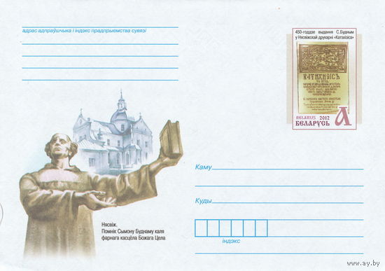 Беларусь 2012 ХМК с ОМ 450-летие издания С.Будным в Несвижской типографии Катехизиса (к5)