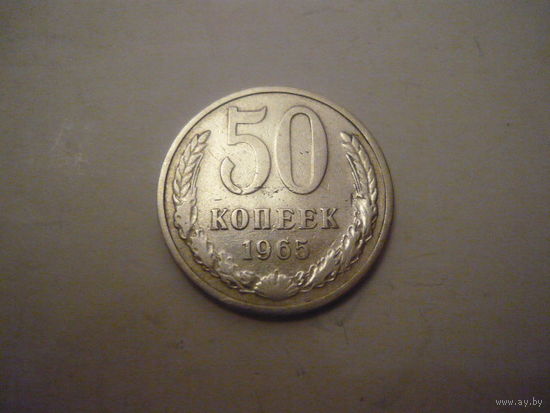 50 копеек 1965