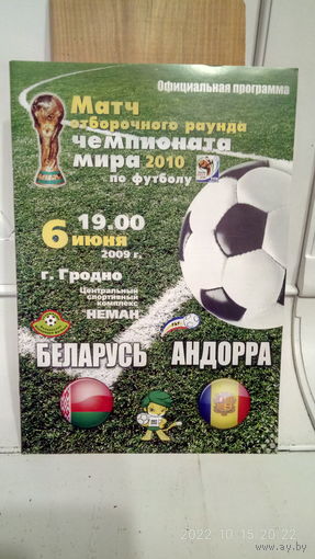 2009.06.06. Беларусь - Андорра. Отборочный матч Чемпионата мира.