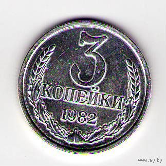 3 копейки 1982 год Белая