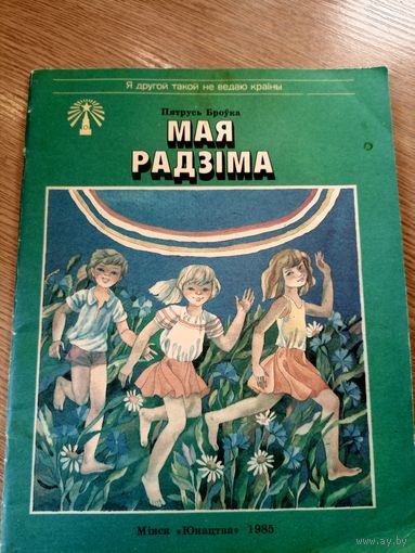 П.Броука"Мая радзiма"\048