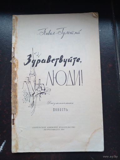 Гультяй. Здравствуйте, люди. Нет обложки