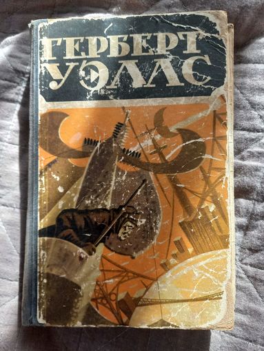 Герберт Уэллс 1956 г, том 3.