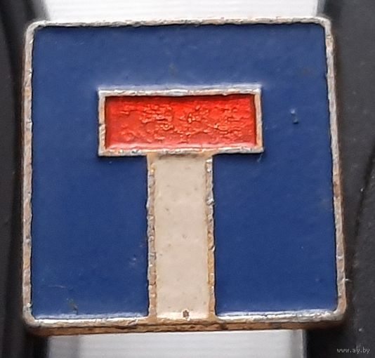 Дорожный знак Тупик. Ащ-18
