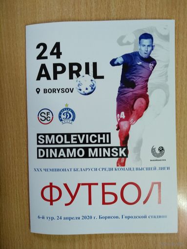 СМОЛЕВИЧИ ФК - ДИНАМО Минск 2020 Чемпионат Беларусь