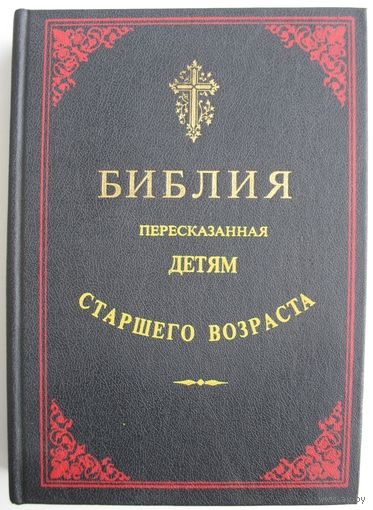 Библия пересказанная детям старшего возраста