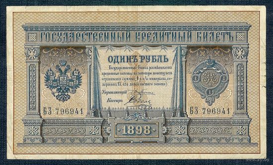 Россия, 1 рубль 1898 год, Плеске - Соболь.