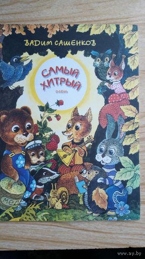 Самый хитрый. Осень.