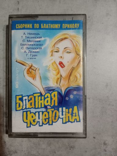 Аудио кассета Блатная чечеточка