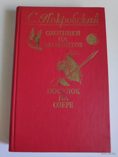 С. В. Покровский. Охотники на мамонтов. Поселок на озере.