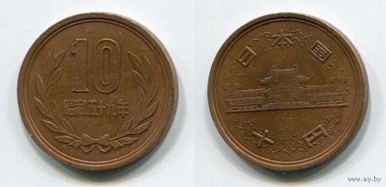 Япония. 10 йен (1984)