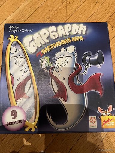 Барбарон (100% комплектность сверена, углы крышки коробки склеены скотчем, на игру это никак не влияет)