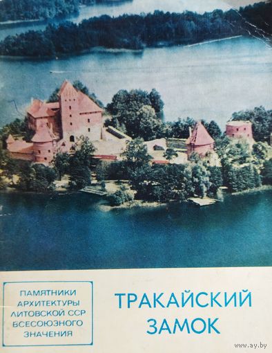 ТРАКАЙСКИЙ ЗАМОК. Небольшая книга старого издания