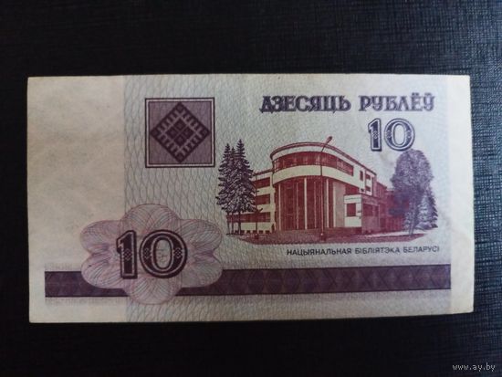 10 рублей 2000г серия БЕ