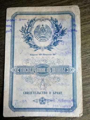 Свидетельство о браке БССР 1952 г