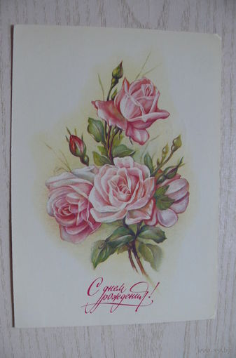 Макаров В., С Днем рождения! 1986, 1987, подписана.