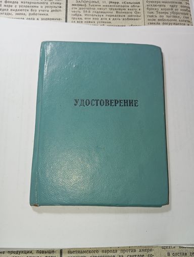 Удостоверение  с рубля .