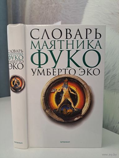 Умберто Эко словарь маятника Фуко. Авторы-составители Ольга Логош и Владимир Петров