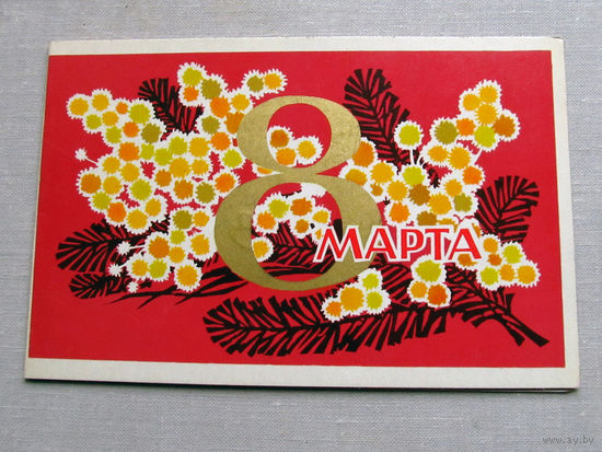 С025-02-0306 Открытка 8 марта Художник Махов 1970 Подписана