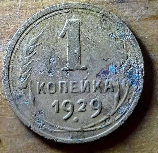 1 копейка 1929год