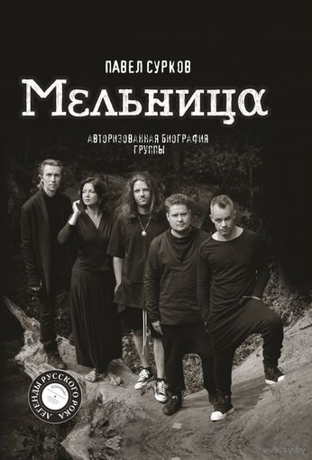 МЕЛЬНИЦА. Авторизованная биография группы