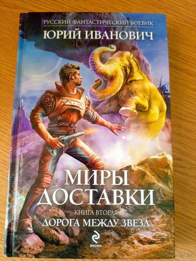 Юрий Иванович"Миры доставки"\053