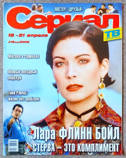 Журнал СЕРИАЛ (РФ) #16,2002. Лара Флинн Бойл, Тони Рамос, Друзья, Семейные узы, Мутанты X, Рейналдо Джанеккини, Калиста Флокхарт, Вайнона Райдер, Шарон Стоун, Вера Фишер, Тори Спеллинг, Виктор Пронин.