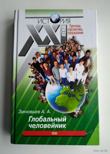 Зиновьев А.А. Глобальный человейник.