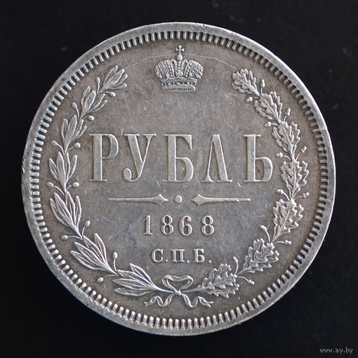 1 Рубль 1868 года. СПБ-НI.