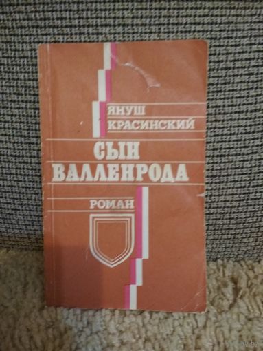 Роман ,,Сын валленрода,,