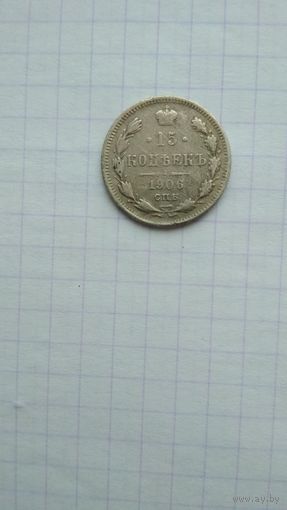 15 копеек 1906 г. Россия.