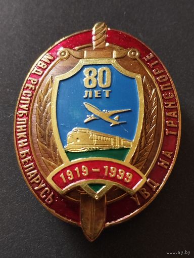 МВД Республики Беларусь. УВД на транспорте 80 лет. 1919-1999 г