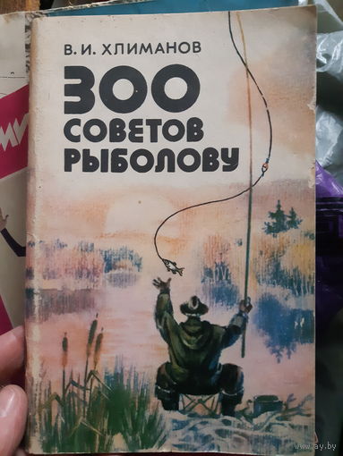 300 советов рыболову (тр)