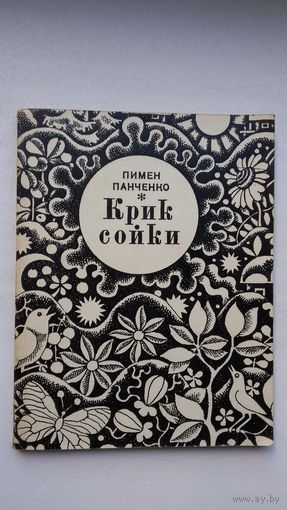 Пимен Панченко. Крик сойки
