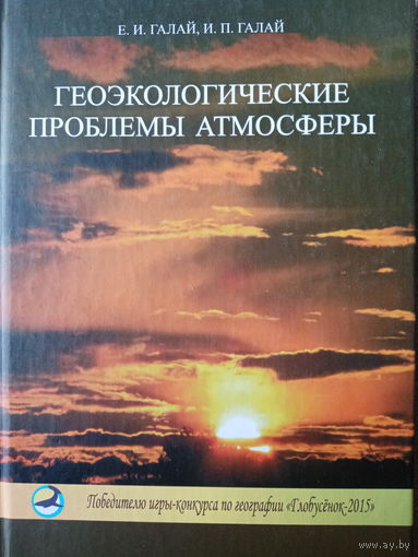 Геоэкологические проблемы атмосферы