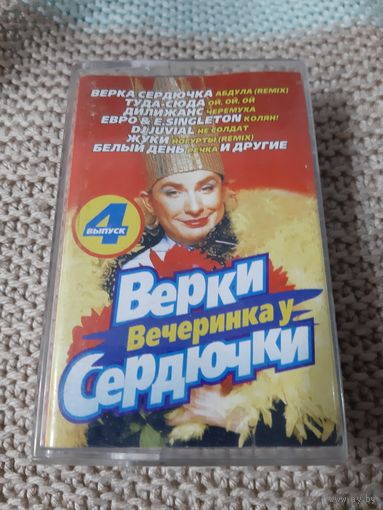 Кассета Вечеринка у Верки Сердючки.