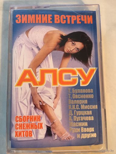 Кассета Сборка зимних хитов 00-х Алсу Буланова Овсиенко Пугачева