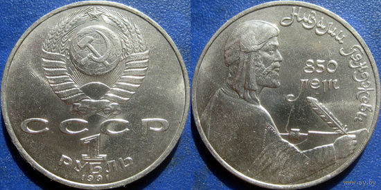 1 рубль 1991 года Низами. аUNC