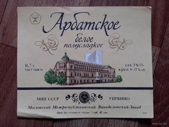 Этикетка от вина.СССР.Москва.ГОСТ-70