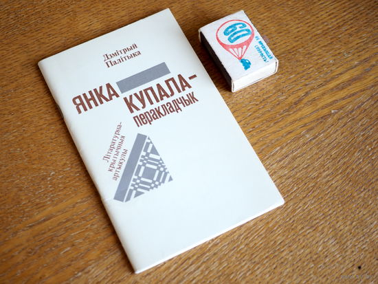 Дзмітрый Палітыка. Янка Купала - перакладчык.  1985г. т.1000. Стан.