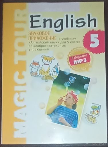 Magic Tour, звуковое приложение к учебнику Английский язык для 5-го класса общеобразовательных учреждений, в формате МР3