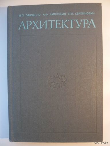 Архитектура