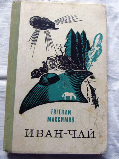 25-31 Евгений Максимов Иван-чай Московский рабочий 1971