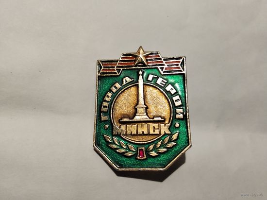 Город Герой Минск