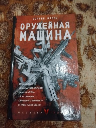 Уоррен Эллис. Оружейная Машина. Серия: Мастера триллера.