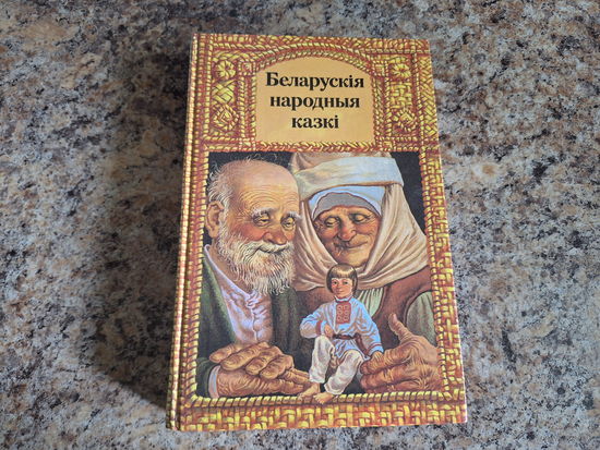 Беларускія народныя казкі